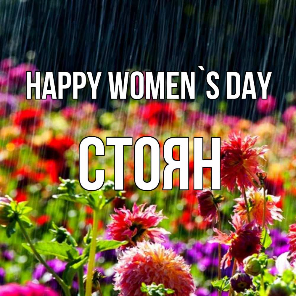 Greetings card с именем, Стоян happy women`s day цветы под дождиком к международному женскому дню Greetings with text for free download 